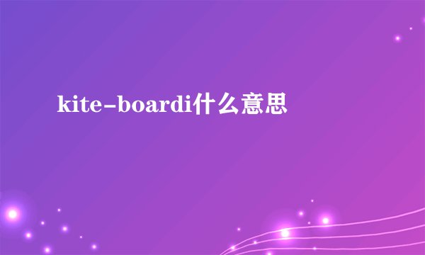kite-boardi什么意思