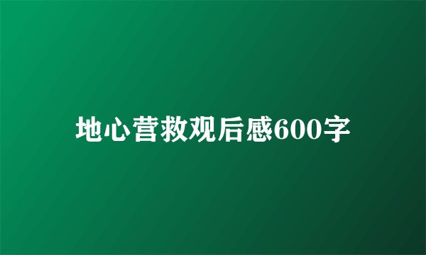 地心营救观后感600字