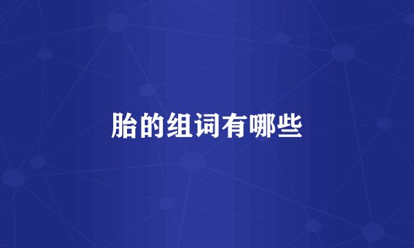 胎的组词有哪些