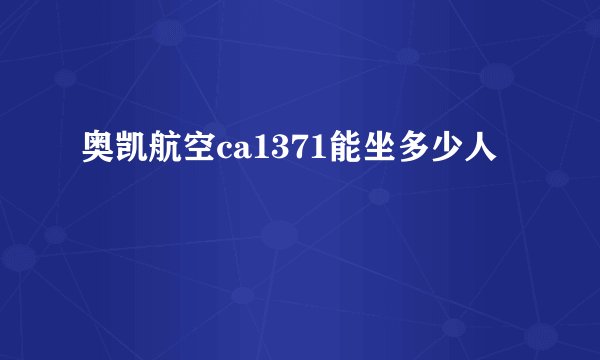 奥凯航空ca1371能坐多少人