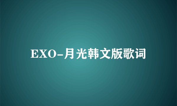EXO-月光韩文版歌词