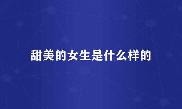 甜美的女生是什么样的