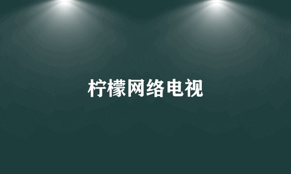 柠檬网络电视