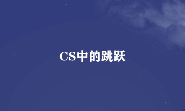 CS中的跳跃