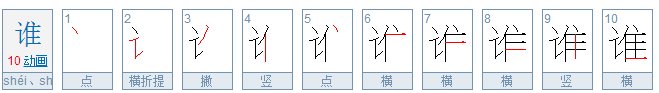 谁的笔顺
