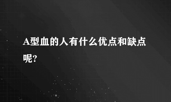 A型血的人有什么优点和缺点呢?