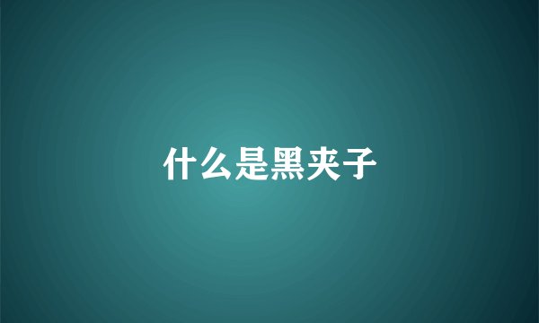 什么是黑夹子
