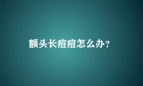 额头长痘痘怎么办?