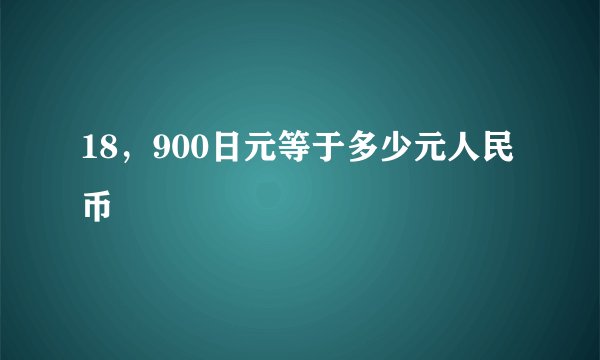 18，900日元等于多少元人民币