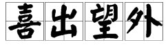 有哪些形容心情的成语?【20个】