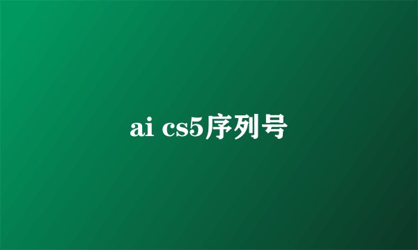 ai cs5序列号