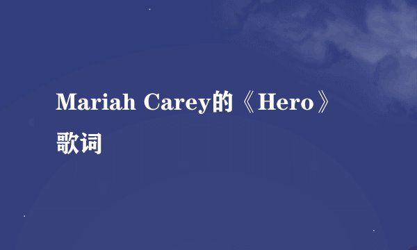 Mariah Carey的《Hero》 歌词
