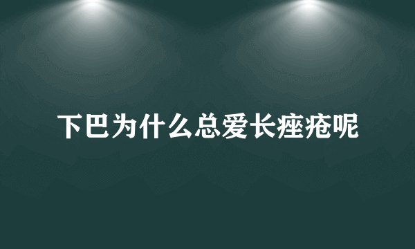 下巴为什么总爱长痤疮呢
