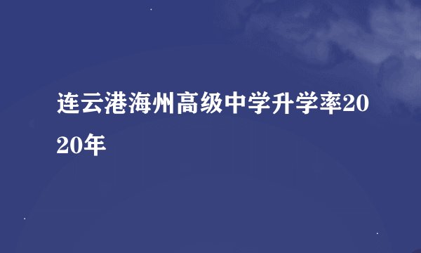 连云港海州高级中学升学率2020年
