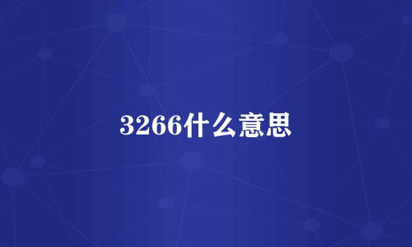 3266什么意思