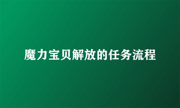 魔力宝贝解放的任务流程