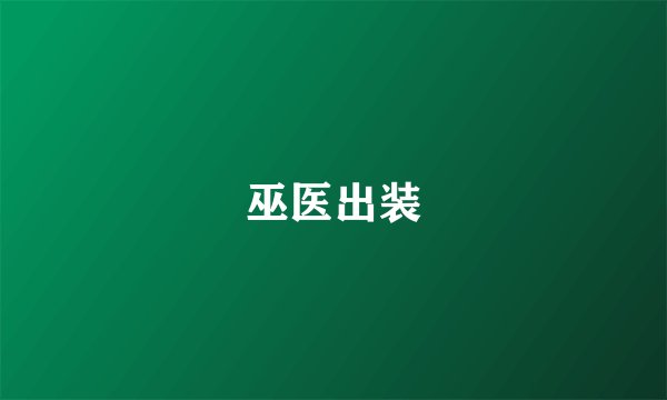巫医出装
