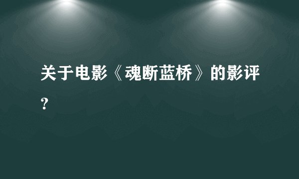 关于电影《魂断蓝桥》的影评？