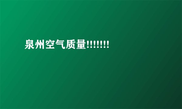 泉州空气质量!!!!!!!