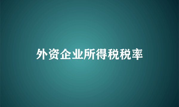 外资企业所得税税率