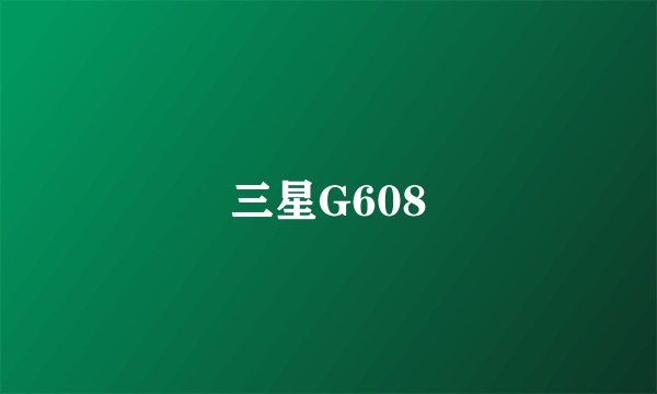 三星G608