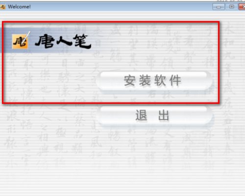 汉王唐人笔怎么安装