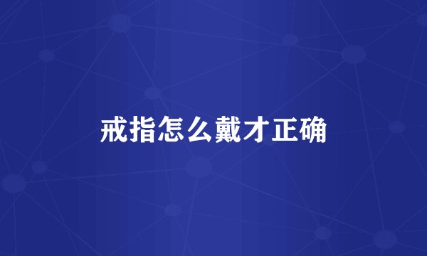 戒指怎么戴才正确