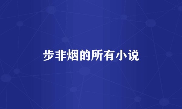 步非烟的所有小说