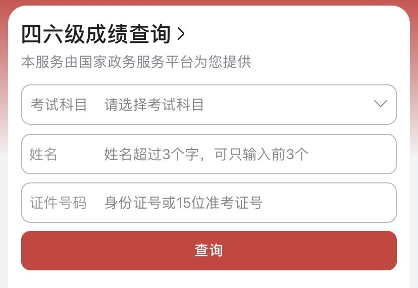 如何查四六级成绩