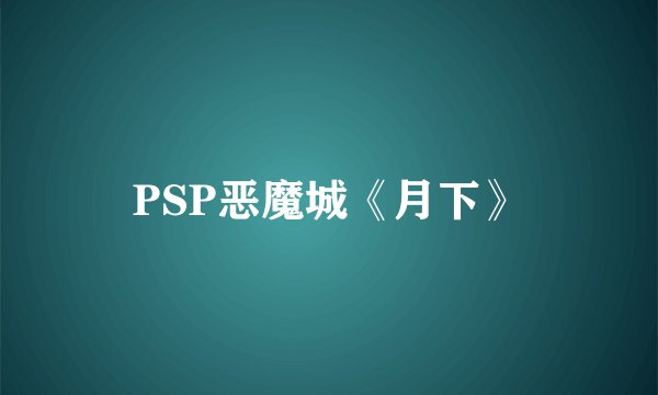 PSP恶魔城《月下》