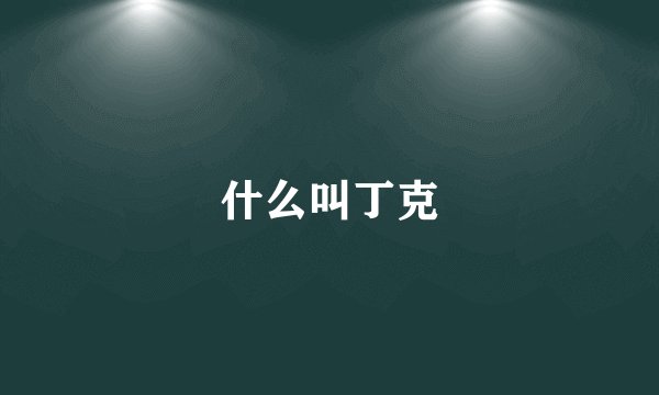 什么叫丁克