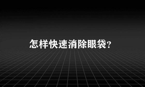 怎样快速消除眼袋？
