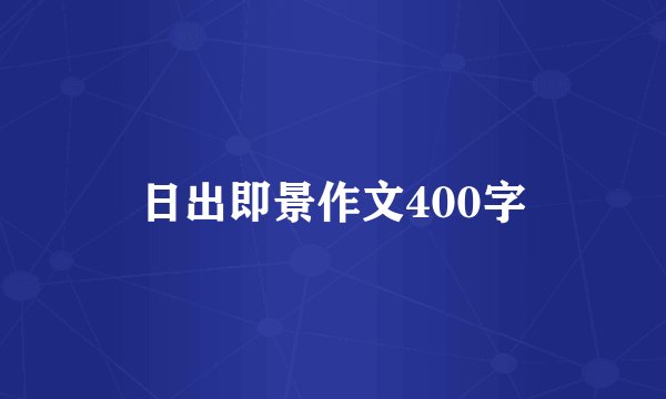 日出即景作文400字