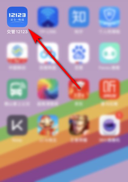 驾驶证分数怎么查询？