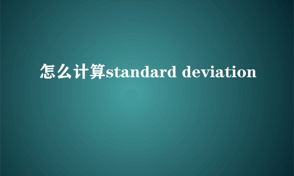 怎么计算standard deviation
