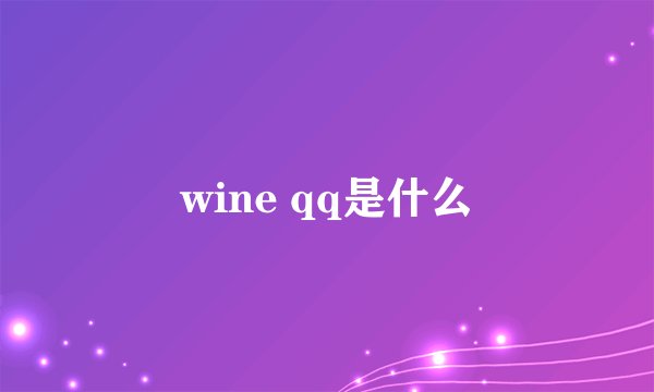 wine qq是什么