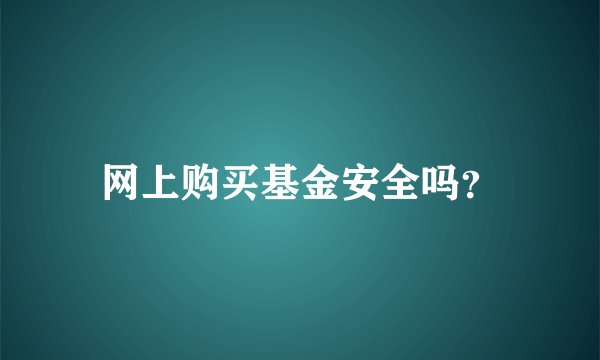 网上购买基金安全吗？