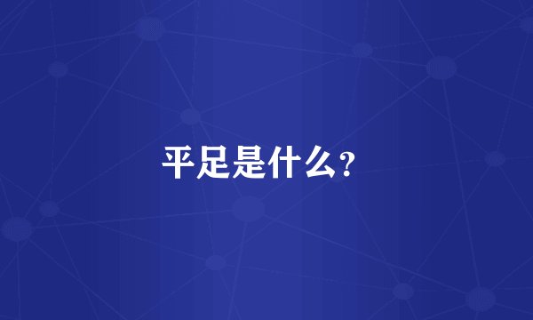 平足是什么？