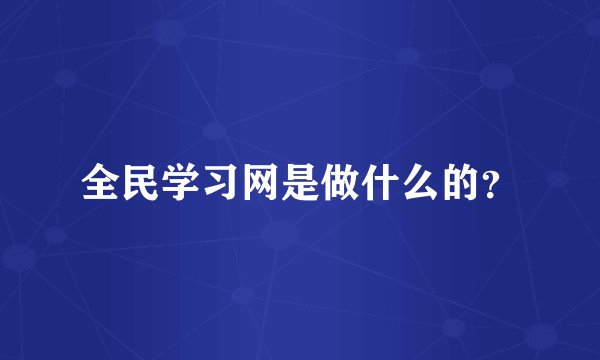 全民学习网是做什么的？