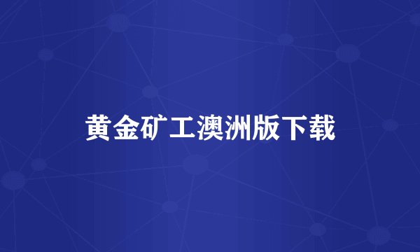 黄金矿工澳洲版下载