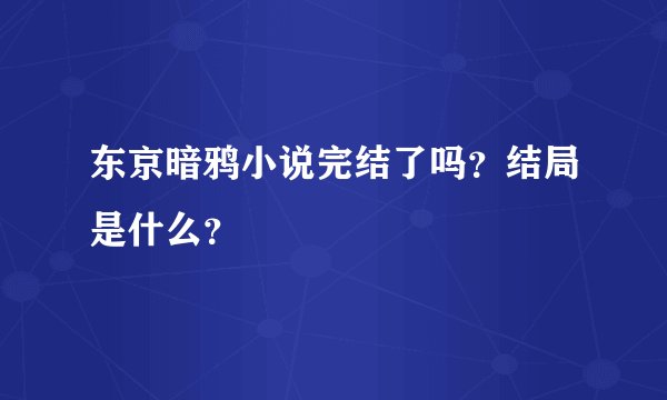 东京暗鸦小说完结了吗？结局是什么？