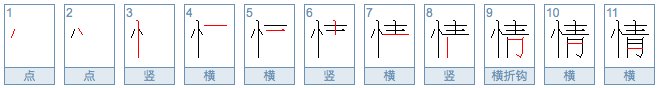 情字笔顺怎么写