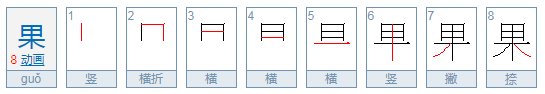 果 笔顺怎么写