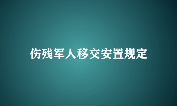 伤残军人移交安置规定