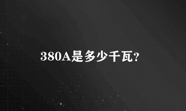 380A是多少千瓦？
