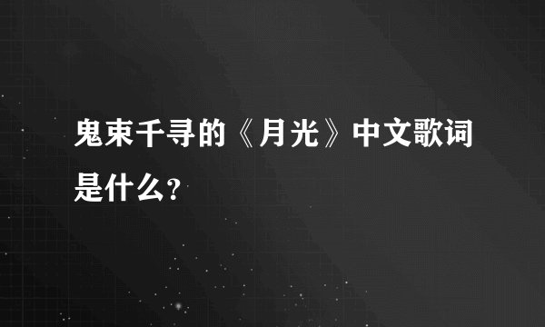 鬼束千寻的《月光》中文歌词是什么？