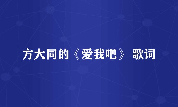 方大同的《爱我吧》 歌词