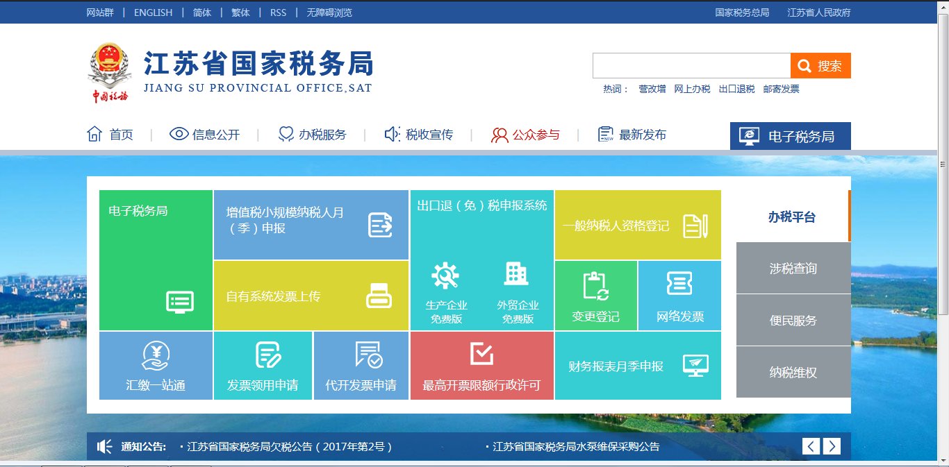 江苏省国家税务局网站怎么查发票真伪