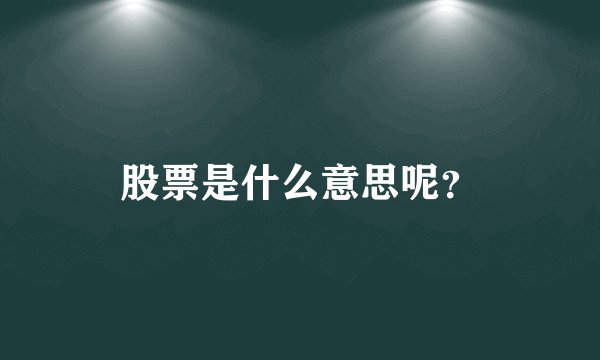 股票是什么意思呢？