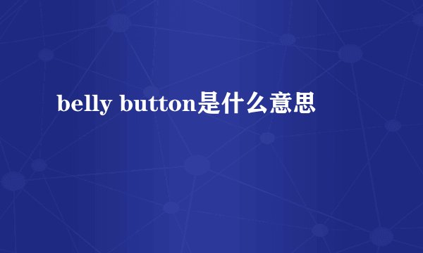 belly button是什么意思
